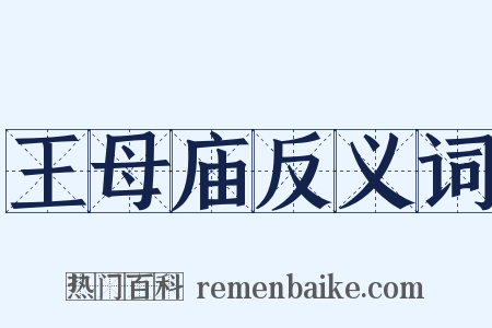 王母庙反义词是什么意思的图片